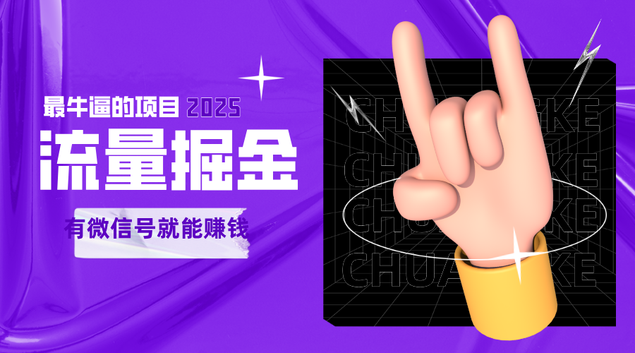 手动流量掘金，一个动动手指添加好友就能赚钱的项目，2025最牛逼的项目可无限放大