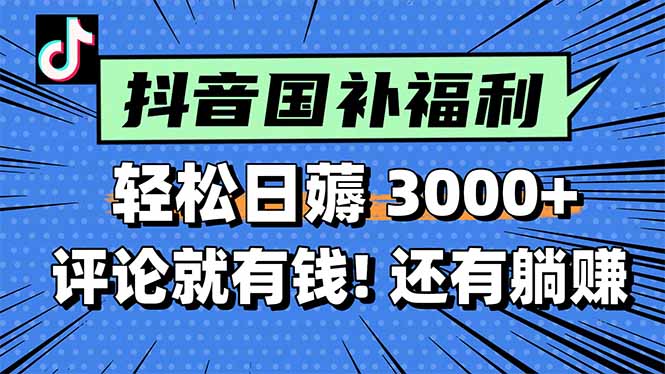 （15118期）一天轻松3000+，薅抖音国补福利！评论就有钱，还有额外躺赚！