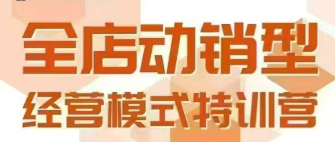 全店动销型经营模式，6月25-26日广州线下课，掌握全店动销模型和全流程方法论