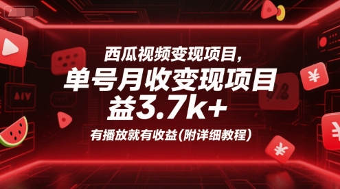 西瓜视频变现项目，单号月收益3.7k+，有播放就有收益(附详细教程)