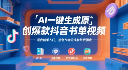 AI一键生成原创爆款抖音书单视频，适合新手入门，撸创作者分成和带货佣金