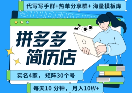 拼多多虚拟资料项目全SOP流程，毫无保留分享，每天十分钟，每人实名四个店，矩阵30个账号， 月入几个W