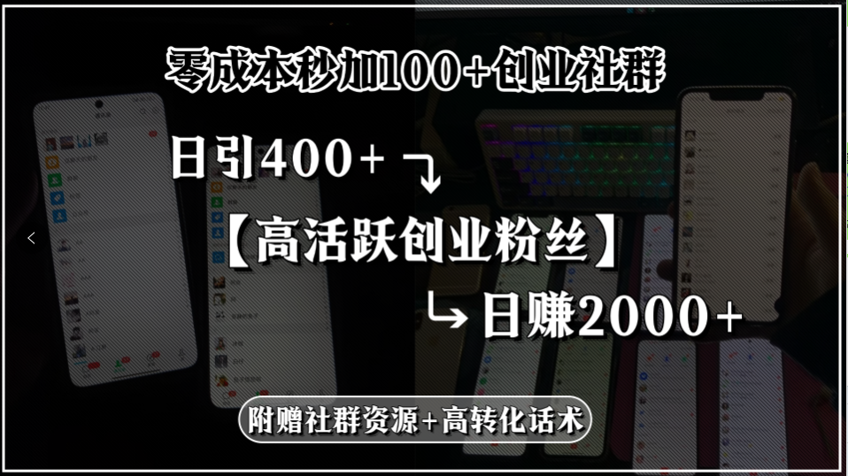 （15456期）零成本秒加100+创业社群，日引400+高活跃创业粉丝，日赚2000+，附赠社…