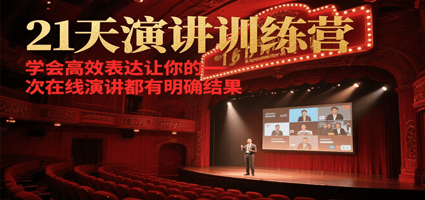 21天演讲训练营，学会高效表达让你的每一次在线演讲都有明确结果