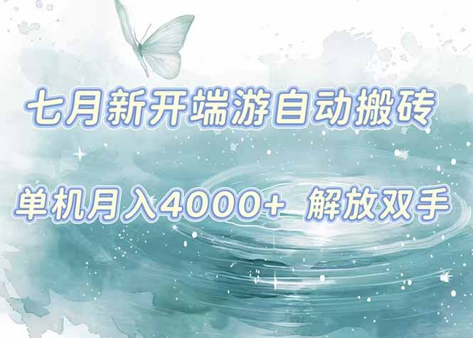 （15435期）7月新开端游自动搬砖项目，单机稳定月入4000+纯自动项目，上车即吃肉。