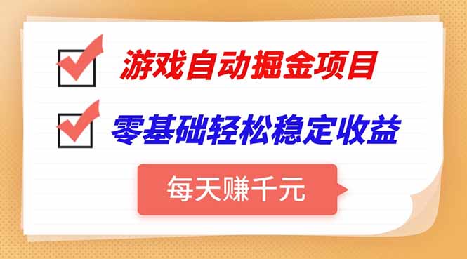 （15391期）游戏自动挂机项目，每天赚千元，零基础轻松实现稳定收益