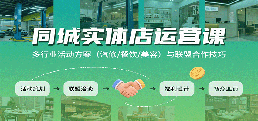 同城实体店运营课：多行业活动方案（汽修/餐饮/美容）与联盟合作技巧