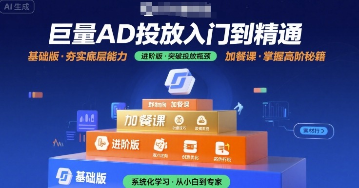 巨量AD投放入门到精通，基础版+进阶版+加餐课