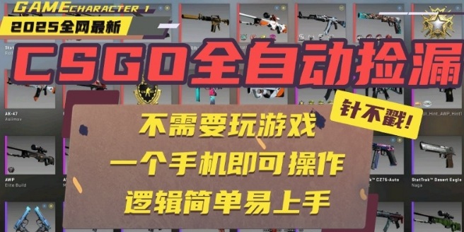 CSGO自动捡漏项目，最新独家玩法，一个手机即可操作，新手小白轻松月入1W+，操作简单易上手