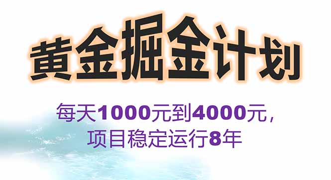 （15723期）2025年最暴力项目“黄金对冲掘金计划”，每日实际收益1K-4K。分公司月…