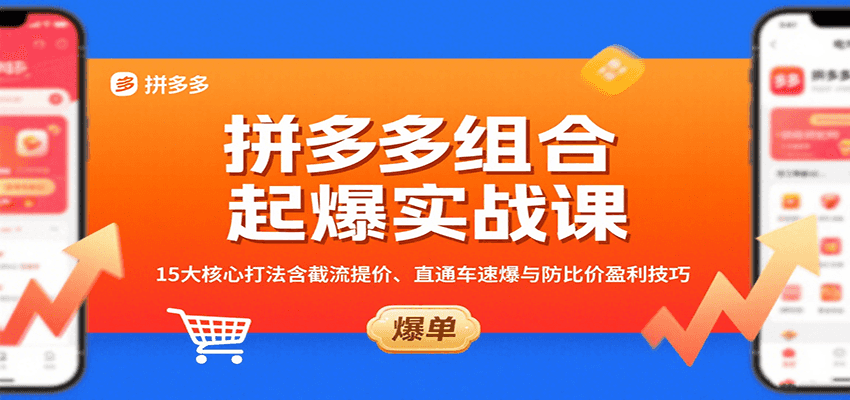 拼多多组合起爆实战课：15大核心打法含截流提价、直通车速爆与防比价盈利技巧