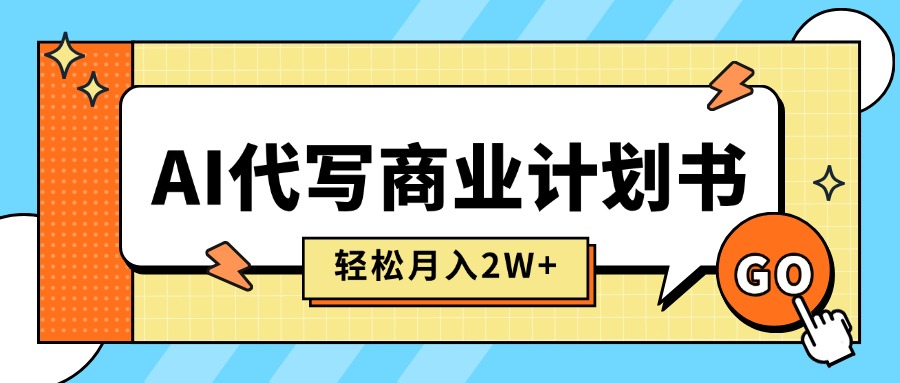 （15765期）AI代写商业计划书，月入2W+，主打长期稳定，快速变现【附提示词】