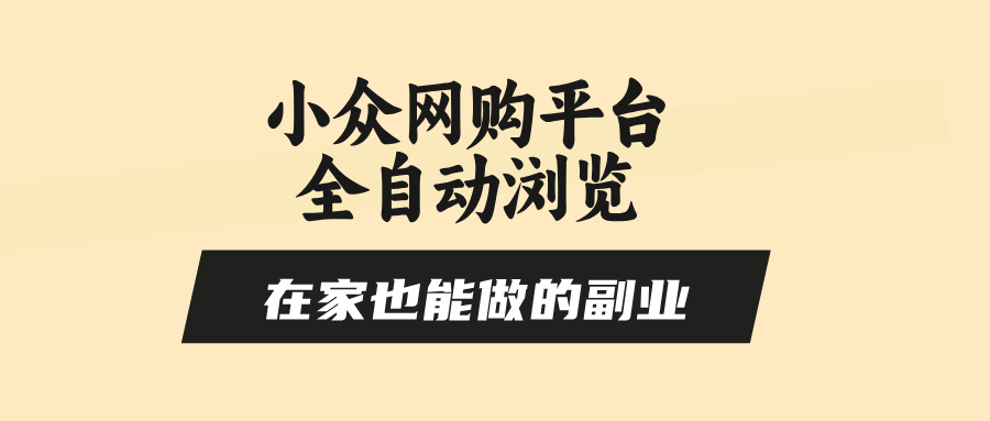 （15715期）小众网购平台全自动浏览，在家也能做的副业，无需人工，零风控，每天4…
