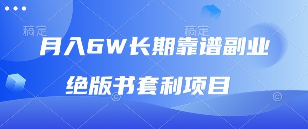 月入6w长期靠谱副业，绝版书套利项目，新人小白秒上手
