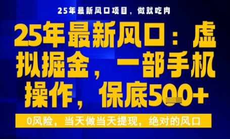 25年虚拟掘金最新玩法，一部手机即可操作，保底日入5张+