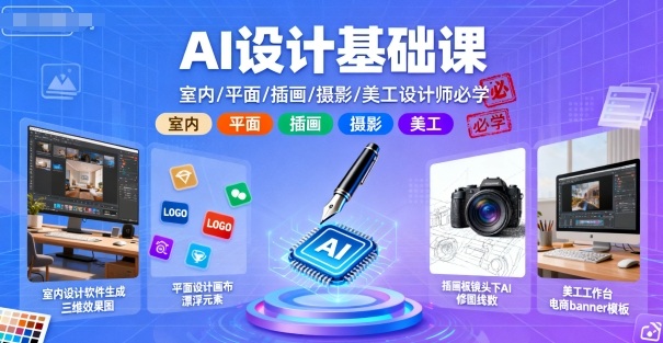 AI设计基础课，室内、平面、插画、摄影、美工设计师必学的