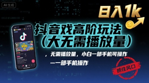 抖音游戏高阶玩法(大佬私藏)，无需播放量，小白一部手机可操作，日入1k，抓住风口轻松变现