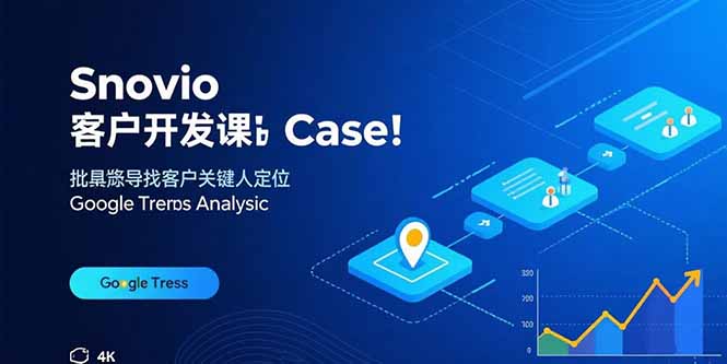 （15894期）Snovio客户开发课：批量找客户，关键人定位，谷歌趋势分析