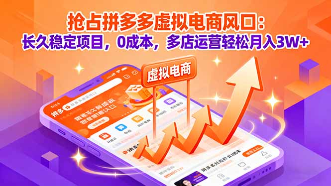 （16066期）抢占拼多多虚拟电商风口：长久稳定项目，0成本，多店运营轻松月入3W+