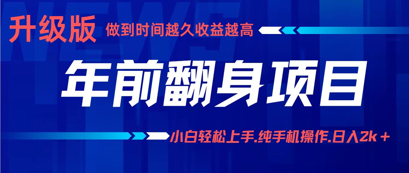 年前翻身项目，新手小白月入3w+，纯手机一条龙实操玩法