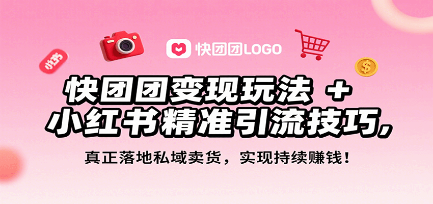 快团团变现玩法+小红书精准引流技巧，真正落地私域卖货，一年从0做到月入3万+