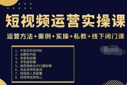 短视频运营实操课，运营方法+案例+实操+私教+线下闭门课