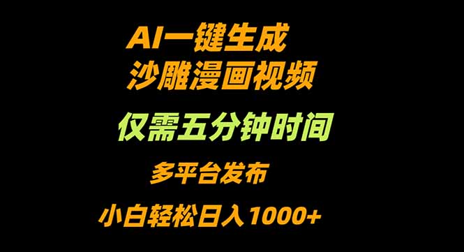 （16320期）AI一键生成沙雕动漫视频，只需5分钟，小白轻松日入1000+