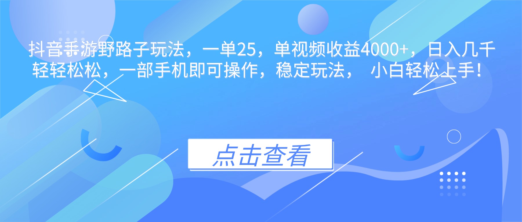 （16446期）抖音手游野路子玩法，一单25，单视频收益4000+，日入几千轻轻松松，一…