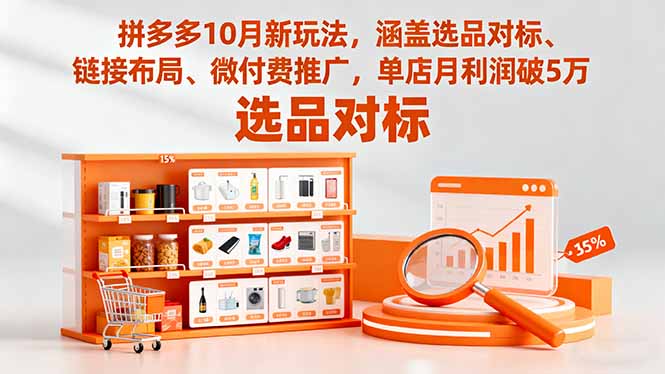 （16364期）拼多多10月新玩法，涵盖选品对标、链接布局、微付费推广，单店月利润破5万