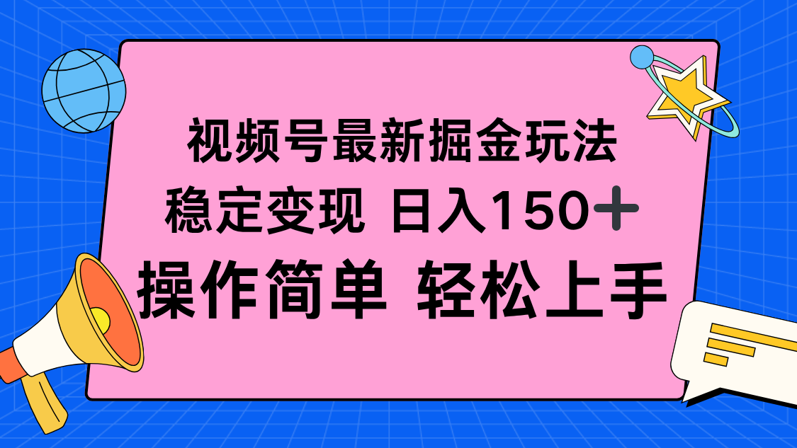 （16344期）视频号掘金新玩法，稳定变现日入150+，操作简单轻松上手