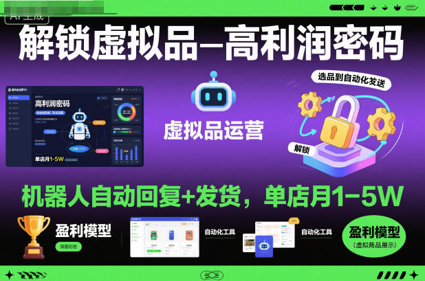 解锁虚拟品高利润密码:机器人自动回复+发货,单店月1-5W