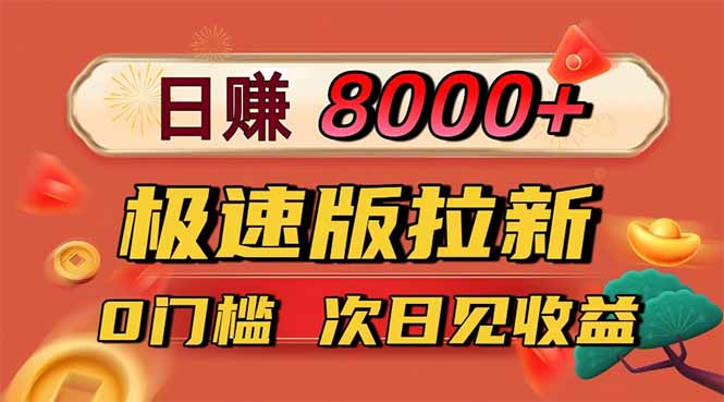 （16453期）日入8400！极速版拉新，一单12块！零门槛次日见收益
