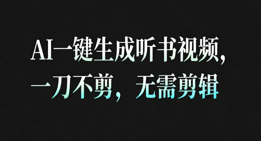 AI一键生成听书疗愈视频,一刀不剪,无需剪辑直接发布!