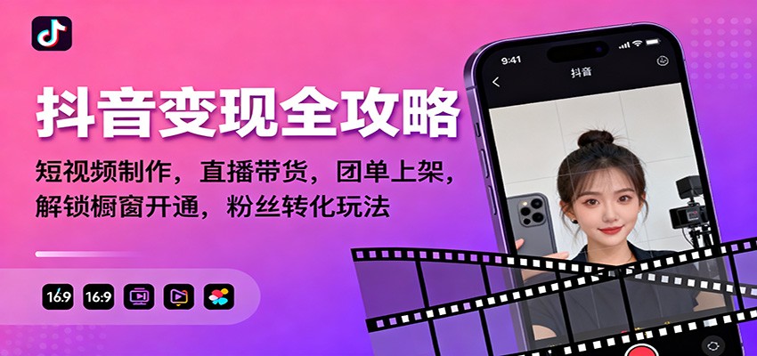 抖音变现全攻略:短视频制作,直播带货,团单上架,解锁橱窗开通,粉丝转化玩法