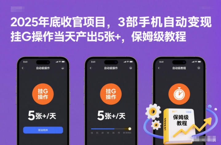 2025年底收官项目,3部手机自动变现,挂G操作当天产出5张+,保姆级教程