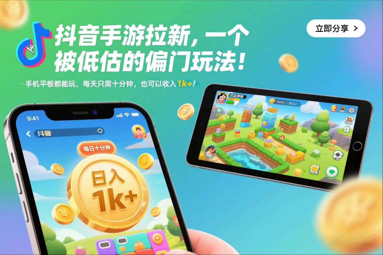 抖音手游拉新,一个被低估的偏门玩法!手机平板都能玩,每天只需十分钟,也可以收入1k+