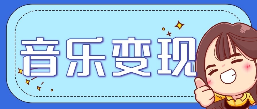 音乐号赚钱攻略新玩法:操作简单,一天3张,每天2小时(附详细操作教程)