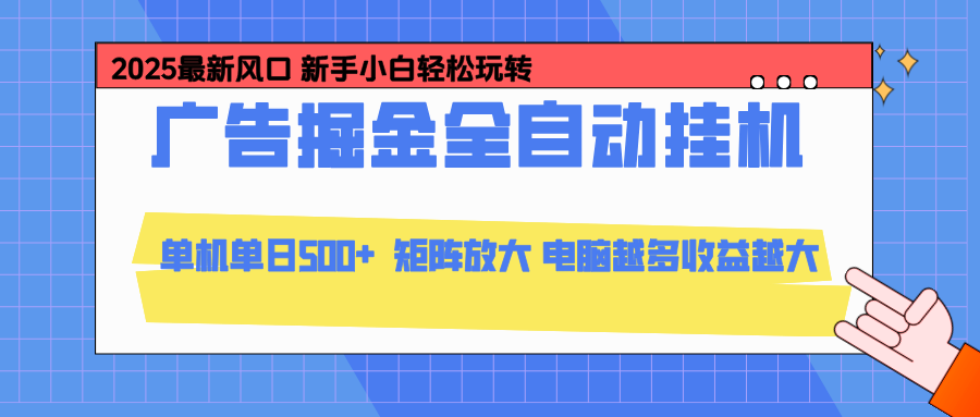 (16736期)24小时广告全自动挂机,云机模拟器均可操作,矩阵挂机项目,上手难度低,单日收益500+