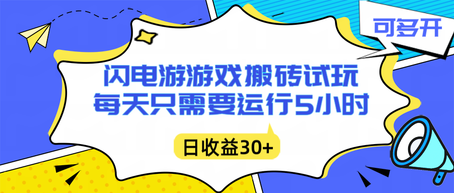 (16882期)闪电游自动搬砖:每天只需要5小时躺赚攻略,不需要人工干预,单电脑每天1000+主业副业都可以