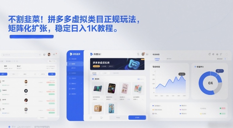 不割韭菜!拼多多虚拟类目正规玩法,矩阵化扩张,稳定日入1K教程