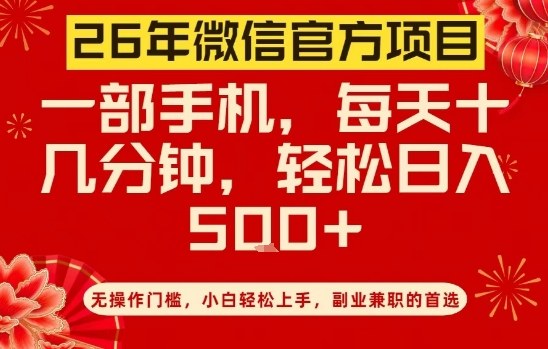 26年微信官方项目,无操作门槛,只需一部手机,轻松日入5张