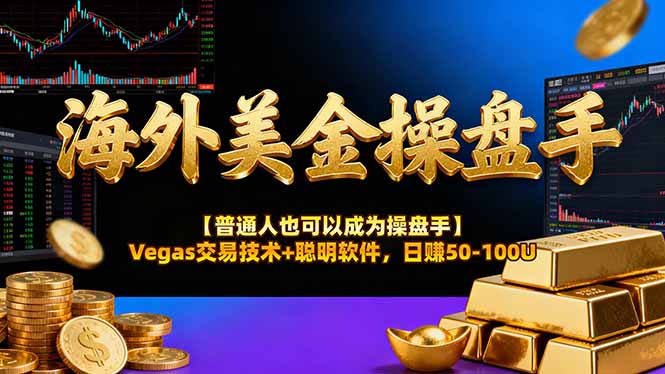 (17253期)AI美金操盘手技术【普通人也可以成为操盘手】Vegas交易技术+聪明软件,日赚50-100U