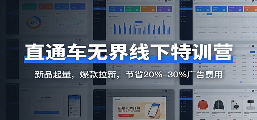 直通车无界线下特训营:新品起量,爆款拉新,节省20%-30%广告费用