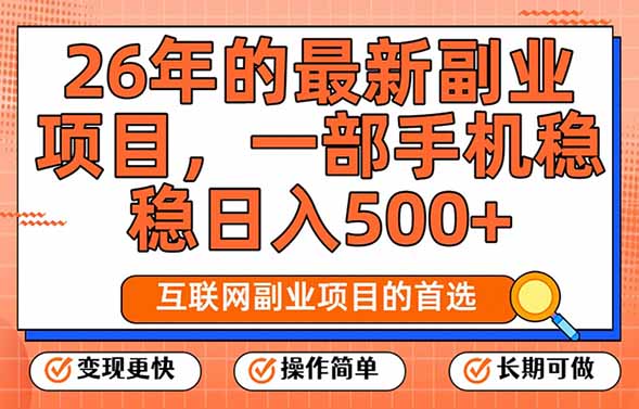 (17257期)26年最新副业项目,每天十几分钟,一部手机轻松日入500+,比上班强太多