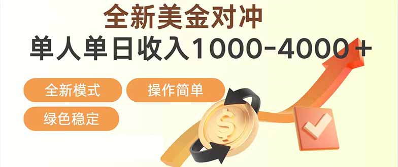 (17224期)日赚1700—4000+,全新美金对冲项目,合规稳定,创业优选,可放大。