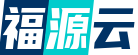 福源云