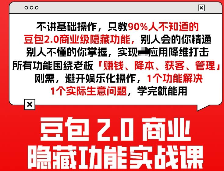 豆包2.0商业隐藏功能实战课2026，1个功能解决1个实际生意问题，学完就能用