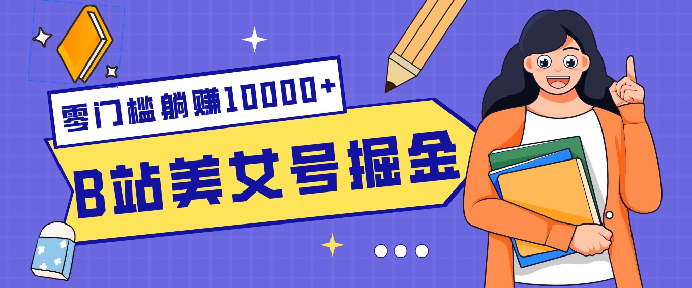 B站美女号掘金秘籍:网盘拉新躺赚10000+,玩法稳定新手也能做的长期副业