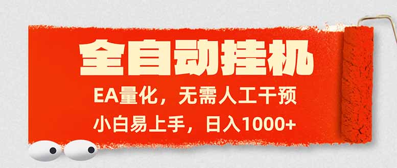 （17441期）全自动挂机，EA量化，无需人工干预，小白易上手，日入1000+