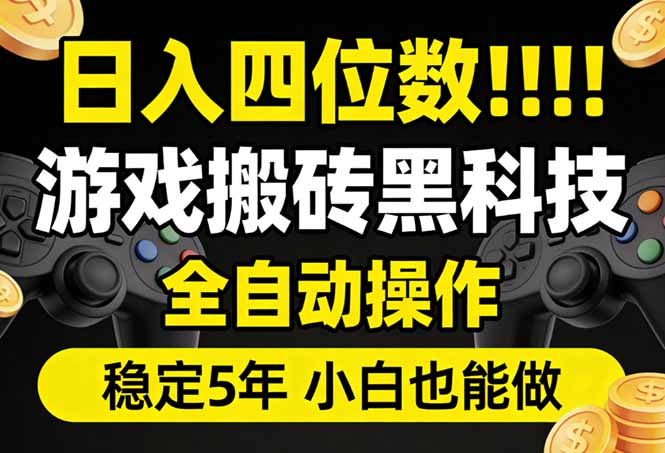 (17646期)日入四位数!游戏搬砖黑科技全自动操作,一键抢货稳定5年多,小白也能做,手把手带